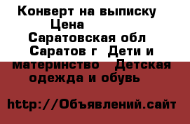 Конверт на выписку › Цена ­ 1 000 - Саратовская обл., Саратов г. Дети и материнство » Детская одежда и обувь   